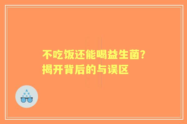 不吃饭还能喝益生菌？揭开背后的与误区