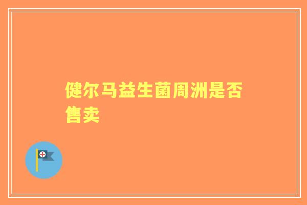 健尔马益生菌周洲是否售卖