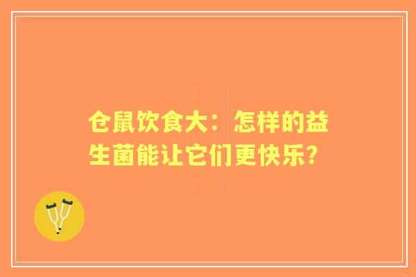 仓鼠饮食大：怎样的益生菌能让它们更快乐？