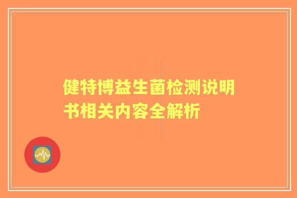 健特博益生菌检测说明书相关内容全解析