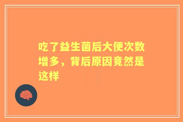 吃了益生菌后大便次数增多，背后原因竟然是这样