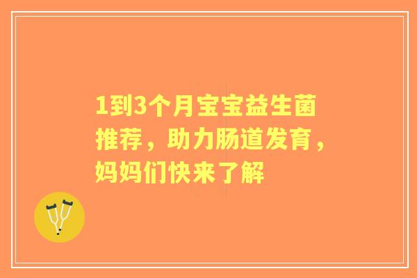 1到3个月宝宝益生菌推荐，助力肠道发育，妈妈们快来了解