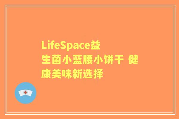 LifeSpace益生菌小蓝腰小饼干 健康美味新选择
