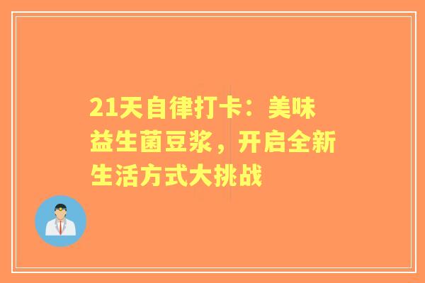 21天自律打卡：美味益生菌豆浆，开启全新生活方式大挑战