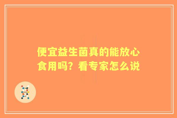 便宜益生菌真的能放心食用吗？看专家怎么说
