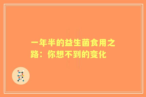 一年半的益生菌食用之路:你想不到的变化 一年半的益生菌食用之路:你想不到的变化