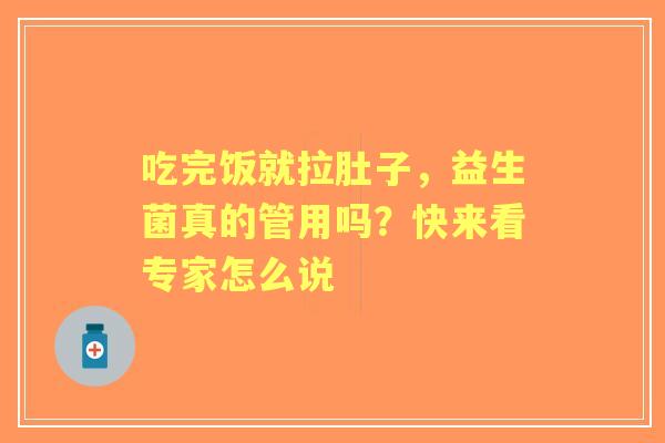 吃完饭就拉肚子，益生菌真的管用吗？快来看专家怎么说