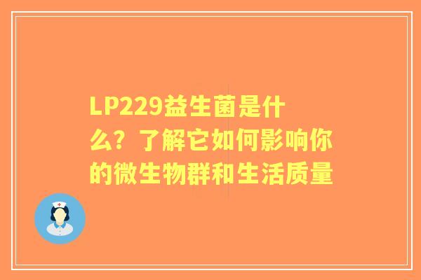 LP229益生菌是什么？了解它如何影响你的微生物群和生活质量