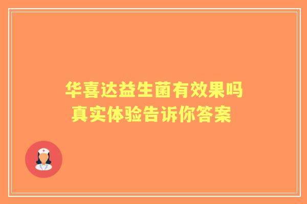 华喜达益生菌有效果吗 真实体验告诉你答案