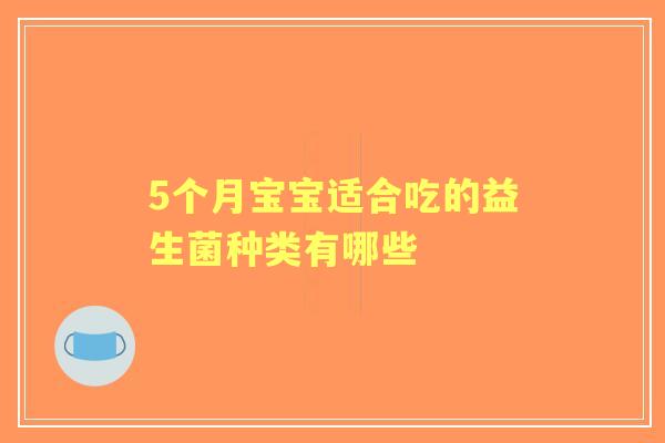 5个月宝宝适合吃的益生菌种类有哪些