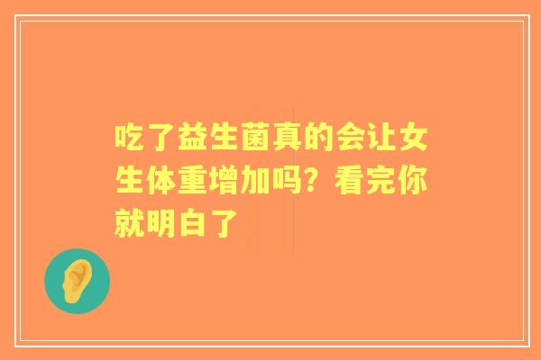 吃了益生菌真的会让女生体重增加吗？看完你就明白了
