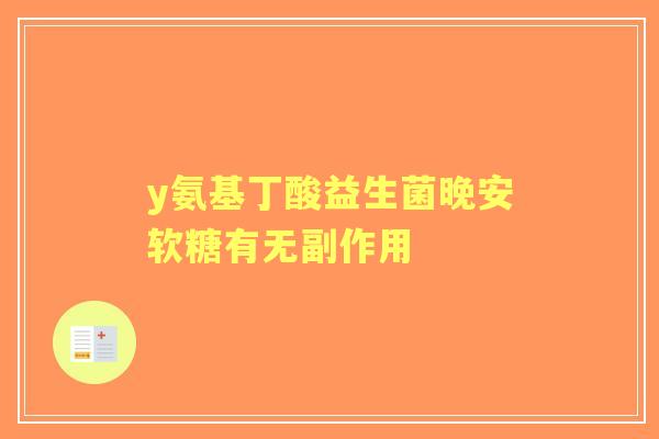 y氨基丁酸益生菌晚安软糖有无副作用