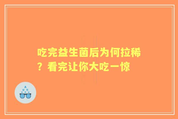 吃完益生菌后为何拉稀？看完让你大吃一惊