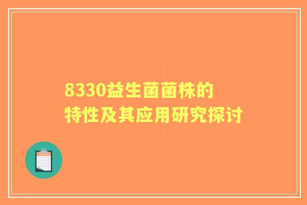 8330益生菌菌株的特性及其应用研究探讨