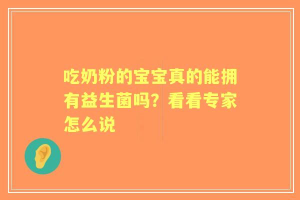 吃奶粉的宝宝真的能拥有益生菌吗？看看专家怎么说