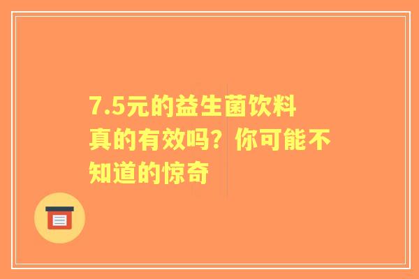 7.5元的益生菌饮料真的有效吗？你可能不知道的惊奇
