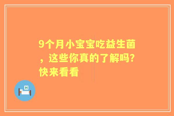 9个月小宝宝吃益生菌，这些你真的了解吗？快来看看