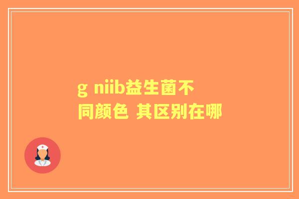 g niib益生菌不同颜色 其区别在哪