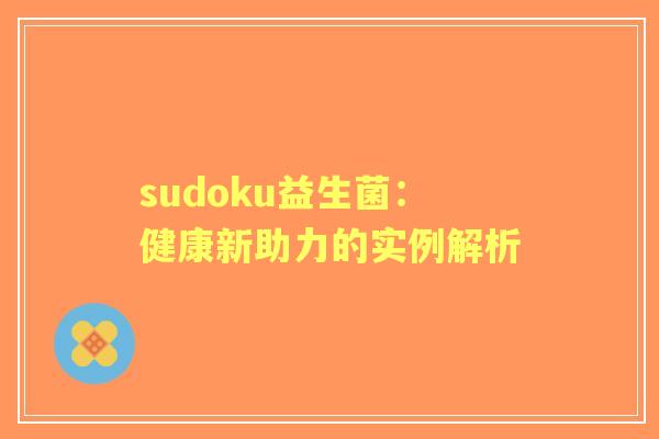 sudoku益生菌：健康新助力的实例解析