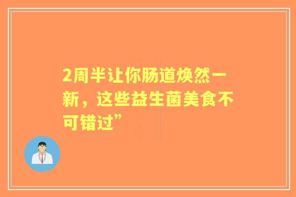 2周半让你肠道焕然一新，这些益生菌美食不可错过”