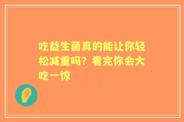 吃益生菌真的能让你轻松减重吗？看完你会大吃一惊