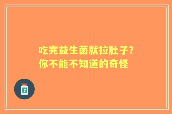 吃完益生菌就拉肚子？你不能不知道的奇怪