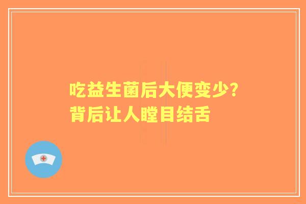 吃益生菌后大便变少？背后让人瞠目结舌