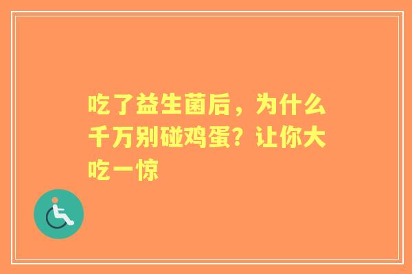 吃了益生菌后，为什么千万别碰鸡蛋？让你大吃一惊