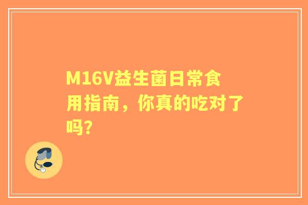 M16V益生菌日常食用指南，你真的吃对了吗？