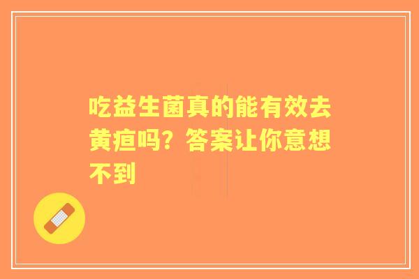 吃益生菌真的能有效去黄疸吗？答案让你意想不到