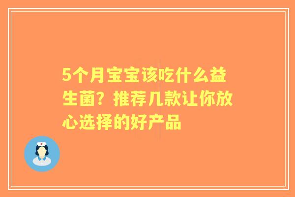 5个月宝宝该吃什么益生菌？推荐几款让你放心选择的好产品