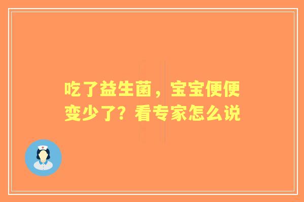 吃了益生菌，宝宝便便变少了？看专家怎么说