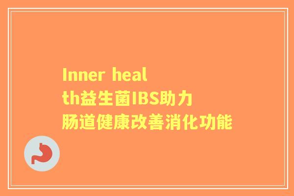 Inner health益生菌IBS助力肠道健康改善消化功能