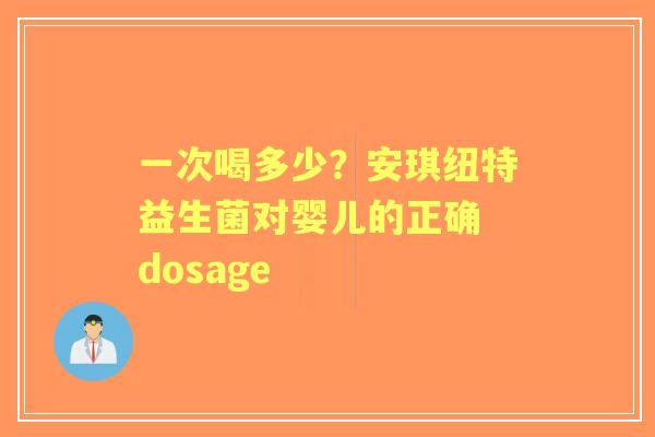 一次喝多少？安琪纽特益生菌对婴儿的正确 dosage