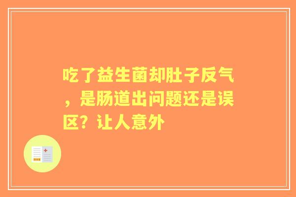 吃了益生菌却肚子反气，是肠道出问题还是误区？让人意外