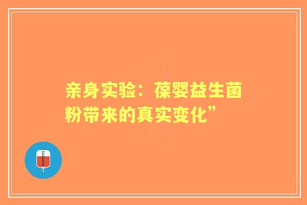 亲身实验：葆婴益生菌粉带来的真实变化”