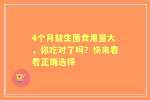 4个月益生菌食用量大，你吃对了吗？快来看看正确选择