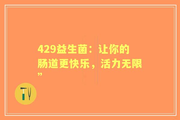 429益生菌：让你的肠道更快乐，活力无限”