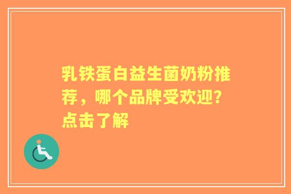 乳铁蛋白益生菌奶粉推荐，哪个品牌受欢迎？点击了解