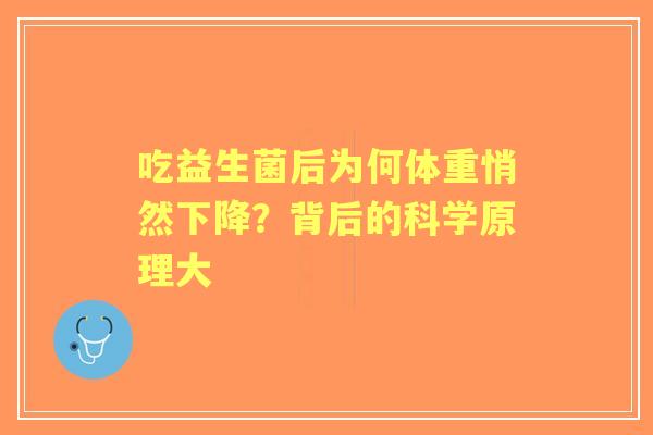 吃益生菌后为何体重悄然下降？背后的科学原理大