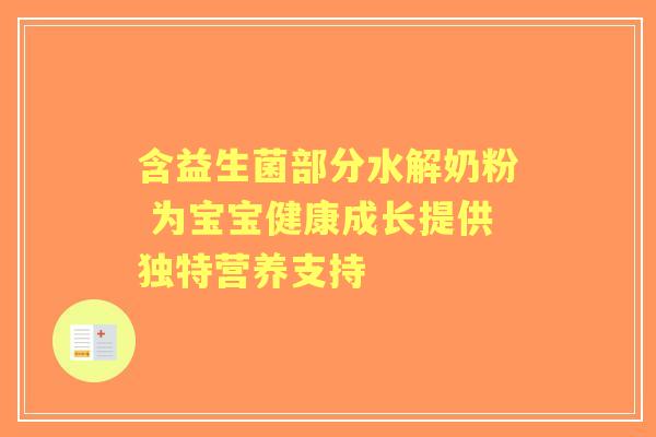 含益生菌部分水解奶粉 为宝宝健康成长提供独特营养支持