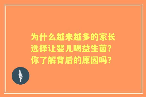 为什么越来越多的家长选择让婴儿喝益生菌？你了解背后的原因吗？