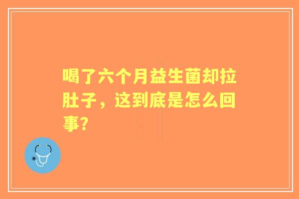 喝了六个月益生菌却拉肚子，这到底是怎么回事？