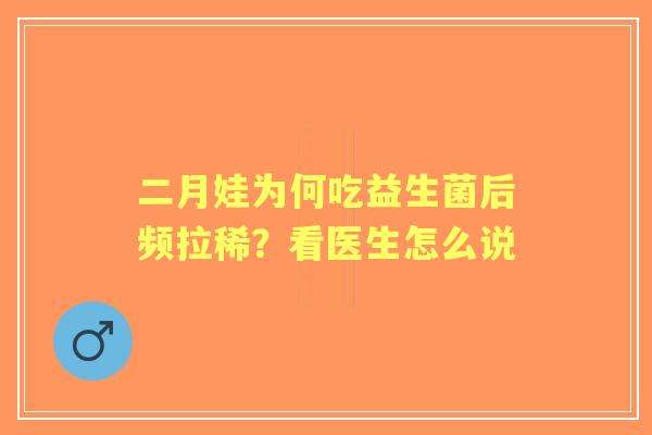 二月娃为何吃益生菌后频拉稀？看医生怎么说