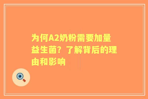 为何A2奶粉需要加量益生菌？了解背后的理由和影响