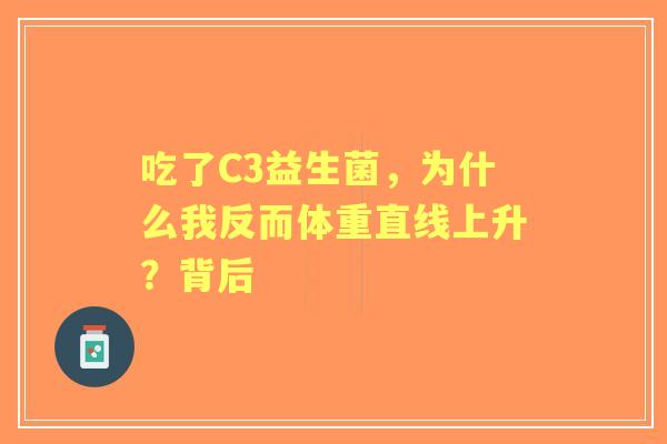 吃了C3益生菌，为什么我反而体重直线上升？背后