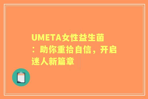 UMETA女性益生菌：助你重拾自信，开启迷人新篇章
