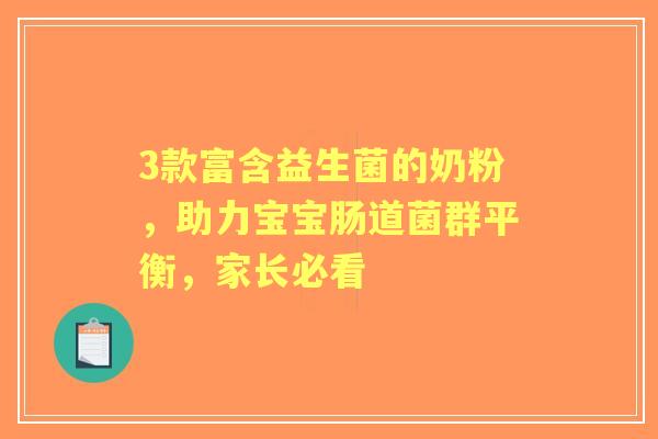 3款富含益生菌的奶粉，助力宝宝肠道菌群平衡，家长必看