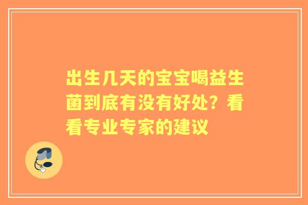 出生几天的宝宝喝益生菌到底有没有好处？看看专业专家的建议
