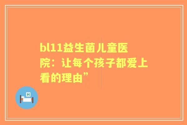 bl11益生菌儿童医院：让每个孩子都爱上看的理由”